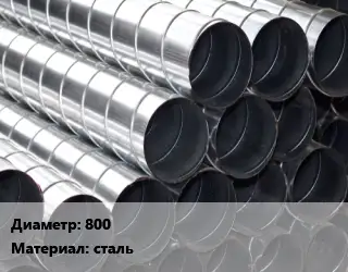 Круглый воздуховод 800 сталь